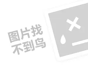 多喜爱代理费需要多少钱？（创业项目答疑）